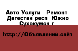 Авто Услуги - Ремонт. Дагестан респ.,Южно-Сухокумск г.